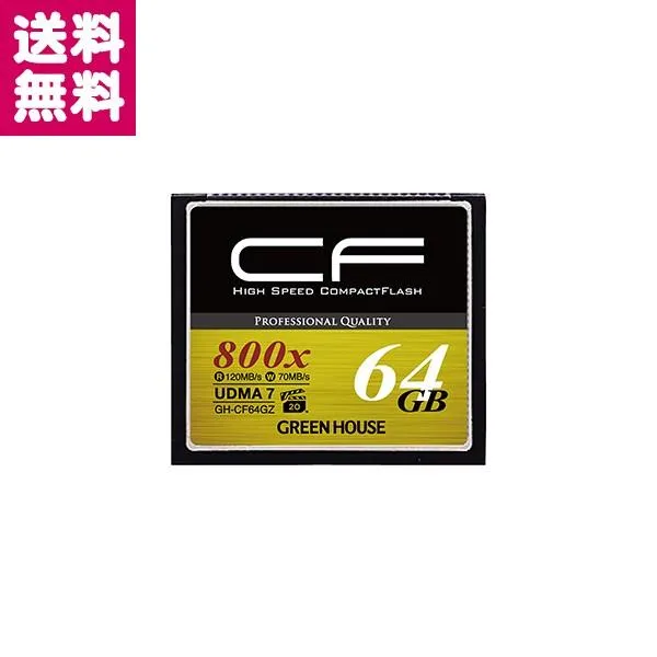 ハイスピードコンパクトフラッシュ UDMA7/ VPG対応 64GB GH-CF64GZ GREEN HOUSE【ゆうパケット便】【送料無料】