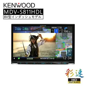 彩速 Type S 8V型インダッシュモデル 地デジ対応HDパネル ナビ カーナビ 8インチ KENWOOD MDV-S811HDL 【代引不可】