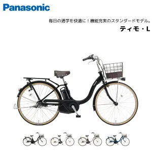 電動自転車 パナソニック ティモ・L 26インチ BE-FTL634 電動アシスト自転車 panasonic bkcdE