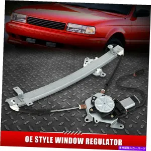 Window Regulator 95-99の日産セントラフロント左ドライバーサイドパワーウィンドウレギュレーターとモーター付き FOR 95-99 NISSAN SENTRA FRONT LEFT DRIVER SIDE POWER WINDOW REGULATOR WITH MOTOR【並行輸入品】