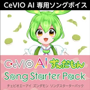 株式会社AHS CeVIO AI ずんだもん ソングスターターパック(オンライン納品)(2時間以内に納品) ソフトウェア音源