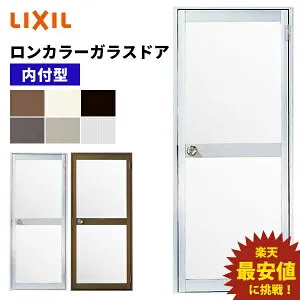 【ポイント11倍】～6/5 8:59迄 ロンカラーガラスドア 内付型 06518 W650 × H1841mm 勝手口ドア アルミサッシ LIXIL TOSTEM リクシル トステム
