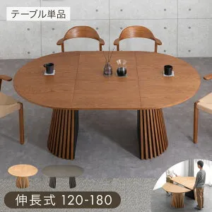 【本日クーポン5%引】 伸長 丸 ダイニングテーブル 円形 120 楕円形 180 2人掛け 4人掛け 6人掛け 伸長式ダイニングテーブル 伸長テーブル 丸テーブル 木製 ダイニング 伸長式 伸縮 円 楕円 円卓