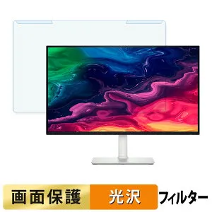 【ポイント2倍】 取り外し簡単 DELL S2725QC / S2725QC-A / S2725QS / S2725QS-A ブルーライトカット フィルター 光沢仕様 液晶保護 プロテクター