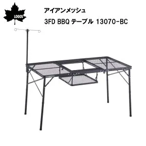 【エントリーで店内P5倍】LOGOS ロゴス アイアンメッシュ 3FD BBQテーブル 13070-BC / 73581002 | BBQ テーブル グリル たき火台設置 放熱性 丈夫 スチールメッシュ天板 サイドテーブル 着脱式ランタン