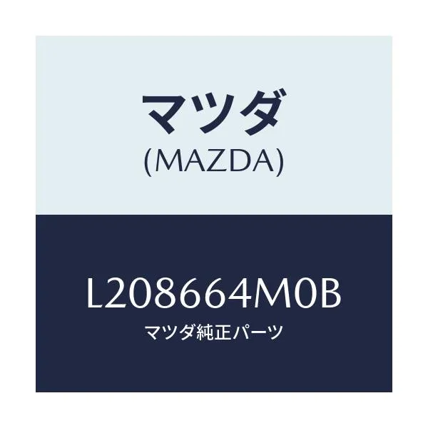 マツダ(MAZDA) スイツチ ステアリング/MPV/PWスイッチ/マツダ純正部品/L208664M0B(L208-66-4M0B)
