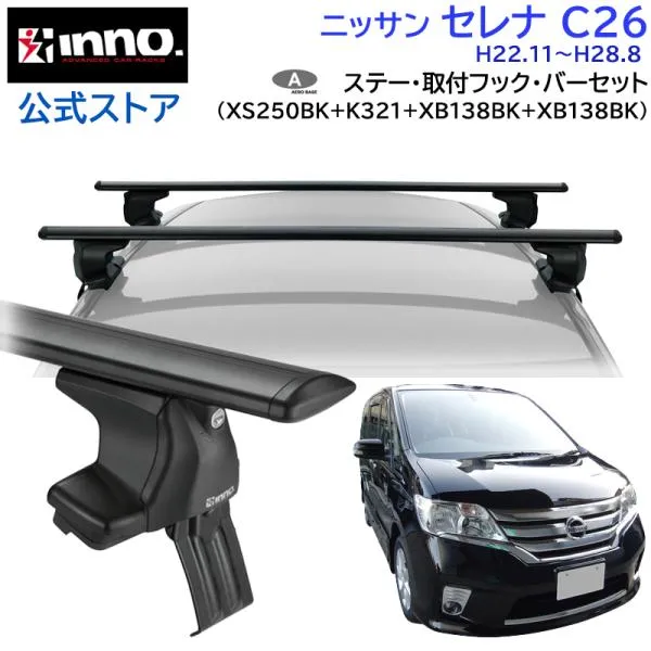 ニッサン セレナ H22.11～H28.8 C26系 車 ルーフキャリア 車種別 ベースキャリアセット エアロベース スルータイプ inno carmate (P01)
