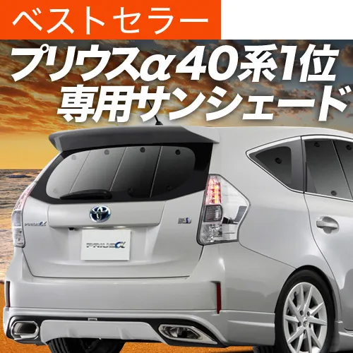 最大1000円OFF「吸盤＋7個」 プリウス α ZVW 40系 専用 サンシェード カーテン 車中泊 グッズ 日除け カーフィルム リア アルファ