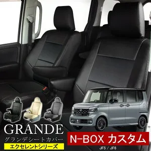 送料無料 車検対応 シートカバー 1台分 NBOX N-BOX エヌボックス カスタム JF5 / JF6 エクセレント シリーズ ホンダ HONDA 軽自動車