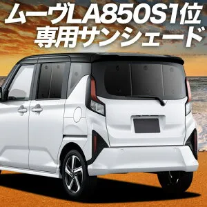【4/26限定！最大全額3,000円引】 新型 ムーヴ LA850S 型 LA860S 型 対応 サンシェード カーテン 車中泊 グッズ リア L X G RS 車用カーテン カーシェード サイド カーテン セット フロント カーテン