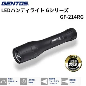 GENTOS ジェントス LEDハンディライト Gシリーズ GF-214RG 5年保証 1m防水 2m落下耐久 1100ルーメン