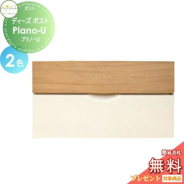 【無料★特典対象】 郵便ポスト 郵便受け 壁付けタイプ ディーズガーデン ディーズポスト Plano-U プラノ-U 全2色 DSA1321・DSA1322 おしゃれ かわ