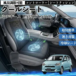 【ポイント10倍 送料無料】ミライース LA350S LA360S 互換性 クールシート 車 カーシートカバー 強力ファン 風量調節可能 コントローラー エアー 取付簡単 送風 冷却 通気性 蒸れない 12v 涼しい