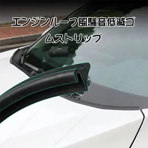プリウス PHV 50系 60系/2mエンジンルーフ乱流低減ゴムストリップ、風を防ぐ、ぼうすい、ノイズ軽減、整流ストリップ【送料無料】