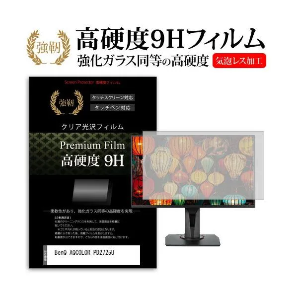 BenQ AQCOLOR PD2725U (27インチ) 保護 フィルム カバー シート 強化ガラスと同等の高硬度 9Hフィルム 傷に強い 高透過率 クリア光沢 互換品