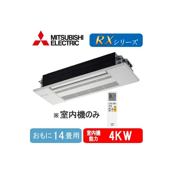 MLZ-RX4022AS-IN (おもに14畳用) ※室内機のみ 三菱電機 1方向天カセRXシリーズ 霧ヶ峰 システムマルチ 室内ユニット ハウジングエアコン 取付工事費別途