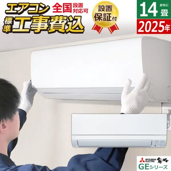 エアコン 14畳用 工事費込み 三菱電機 4.0kW 200V 霧ヶ峰 GEシリーズ 2025年モデル MSZ-GE4025S-W-SET ピュアホワイト MSZ-GE4025S-W-ko2