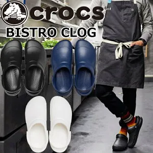 【お買い物マラソンポイント最大10倍】 クロックス ビストロ クロッグ crocs BISTRO CLOG 10075 メンズ サンダル レディース クロッグサンダル 業務用 作業靴 厨房靴 仕事履き 医療施設 厨房用シュ