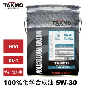 TAKMO(旧TAKUMIモーターオイル) ディーゼルエンジンオイル 20L 5W-30 DL-1 化学合成油 PAO HIVI ディーゼルオイル ディーゼル車用 ディーゼルエンジンオイル 自動車用エンジンオイル 4輪 TAKUMIモーター