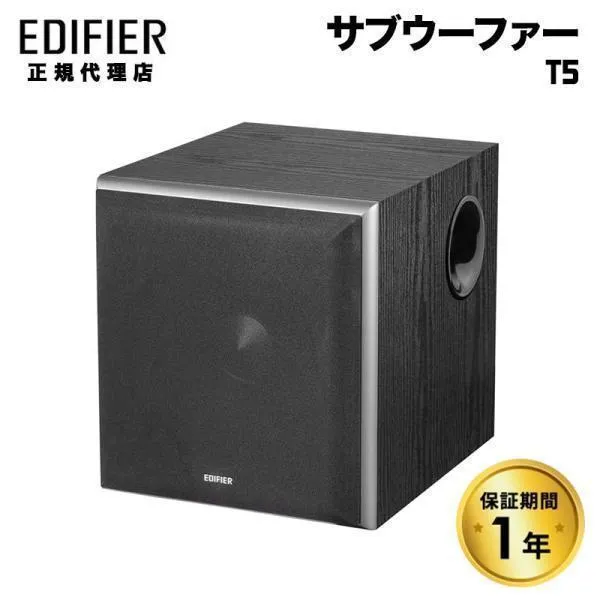 Edifier パワード サブウーファー T5 定格出力70W 木目調 ED-T5-BK-A エディファイア エディファイヤ ウーファー ウーハー 木目 国内正規品
