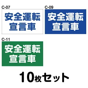 安全運転ステッカー トラック用・10枚セット／W400mm×H240mm C-07／C-09／C-11 法定速度遵守 車両ステッカー 交通安全 あおり運転防止 事故防止 注意喚起 車 防水加工 おしゃれ かっこいい シンプ