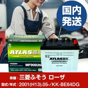 バッテリー 三菱ふそうトラック・バス ローザKK-BE64DG/2001(H13)/05- カーバッテリー 車 ATLASBX アトラス MF90D26R 2個セット 【H41001D】