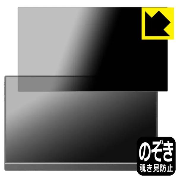 ARZOPA 15.6インチ モバイルモニター A1 対応 Privacy Shield 保護 フィルム 覗き見防止 反射低減 日本製