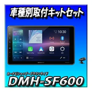 【6点セット販売キャンセラー付】DMH-SF600＋シエンタ用取付キット＋純正バックカメラ＋純正ステリモ接続＋1DIN 9インチ フローティング