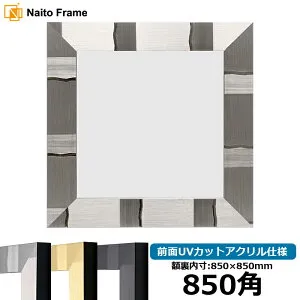 正方形 額縁 エスポワール/シルバー 850角 （850×850mm） 前面UVカットアクリル仕様 ハンカチ額 スカーフ 85角 85cm角 フレーム [dras-10] ※返品交換不可