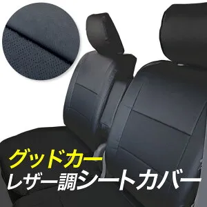 エブリイワゴン シートカバー 【DA17W】H27/2-R6/2(2015/2-2024/2) エブリィワゴン シートカバー グッドカー 本革調 PVC 1台分 フルセット 4人乗り 定員4 スズキ レザー調 JPターボ PZターボ エブリィ