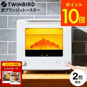 ツインバード 匠ブランジェトースター オーブントースター 2枚焼き TS-D486B TS-D486W / TWINBIRD 食パン トースト クロワッサン カレーパン フランスパン 冷凍パン 自動制御 おしゃれ キッチン家電