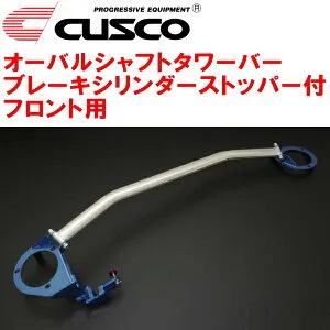 CUSCOオーバルシャフトストラットタワーバー ブレーキシリンダーストッパー付 F用GDBインプレッサWRX STI EJ20ターボ 2000/8～2007/6