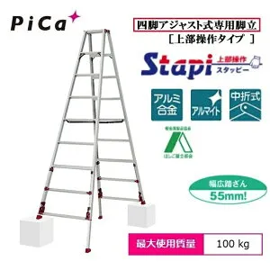 【一部送料無料】ピカコーポレーションSXJ-270A スタッピー（上部操作タイプ）アルミ合金製四脚アジャスト式専用脚立（伸縮脚付脚立）【代金引換は送料+代金引換手数料別途】