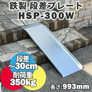 段差解消スロープ / 段差プレート 30cmまでの段差用 鉄製 幅広タイプ HSP-300W (長さ993mm 幅300mm 耐荷重500kg) スチールスロープ 段差プレート 段差スロープ 10cm 20cm 屋外用 鉄 鉄板 駐車場 階段
