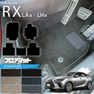【お買い物マラソン中はエントリー不要P5倍でお得にお買い物！】レクサス rx フロアマット LA系 LH系 STDシリーズ 350 450h 500h 車用アクセサリー カーマット 内装 カスタム 車用品 内装パーツ