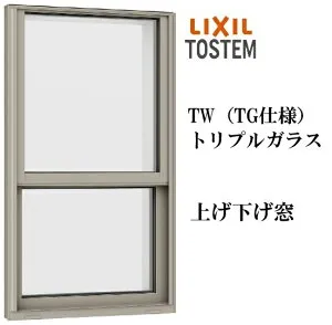 LIXIL TW TG 上げ下げ窓 07409 W780×H970 トリプルガラス アルミ樹脂複合 アルゴンガス クリプトンガス ガス入り Low-E リクシル TOSTEM