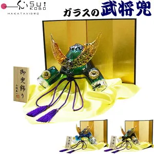 【博多びーどろ 粋工房】 ガラスの置物 武将兜 GK-11 山崎真一作 日本製 五月人形 端午の節句 五月飾り かぶと 男児 男子 男の子 贈り物 贈答品 ギフト お祝い ガラス製 置物 令和八年 令和8年