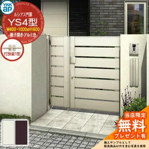 【無料★特典付】門扉 ルシアス門扉 YS4型 親子開き・門柱セット アルミ色 呼称：04・10-16(W400・1000×H1600) YKKap UME-V-YS4 横スリット 打掛錠1型付 W03型後継品