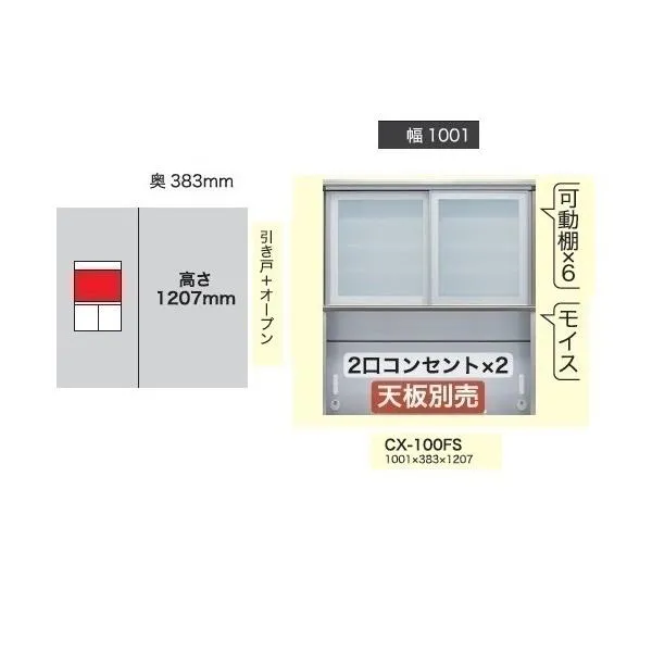 綾野製作所 100上キャビネット (引き戸＋オープン) クラスト (CRUST) CX-100FS 高さ：1207mm 開梱設置送料無料