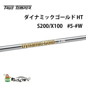 トゥルーテンパー ダイナミックゴールド HT S200 X100 アイアン #5 #6 #7 #8 #9 #W セット スチールシャフト TRUE TEMPER shaft Dynamic gold Iron steel 3612R0