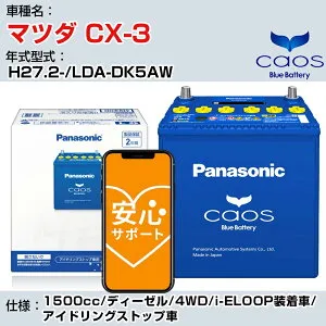 ≪マツダ CX-3≫H27.2-/LDA-DK5AW 1500cc/ディーゼル/4WD/i-ELOOP装着車/アイドリングストップ車 適合参考 パナソニック caos カオス N-Q105/A4 panasonic 国産 カーバッテリー 安心サポート付【H04006】