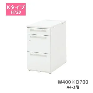 内田洋行 ウチダ UCHIDA スカエナ SCAENA Kタイプ 脇デスク 脇机 A4・3段 W400×D700×H720mm 5-110-181