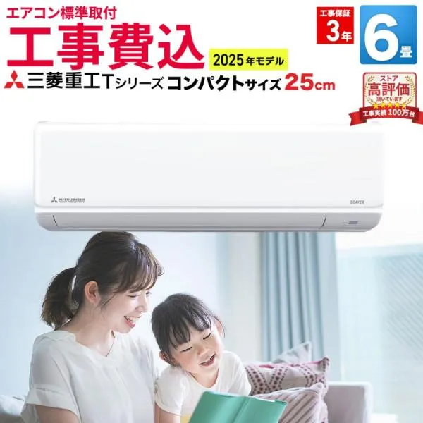 【標準取付工事費込】三菱重工 ビーバーエアコンTシリーズ ルームエアコン 主に6畳用 SRK2225T-W-SET 2025年モデル エアコン 工事費込み