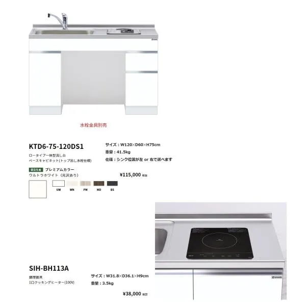 ワンド(onedo) 旧マイセット ロータイプ一体型流し台(120cm・1口クッキングヒーターセット)【KTD6-75-120DS1( )[ ]・SIH-BH113A】