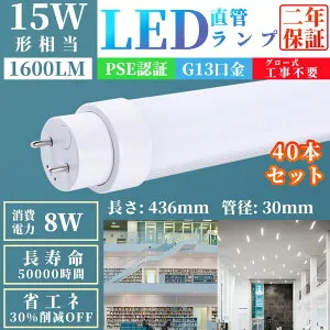 40本セットLED蛍光灯 15W形 直管 蛍光灯 消費電力8W グロー式工事不要 G13 蛍光管 15W形 照明 蛍光管 PL保険加入 15W形 照明 蛍光管 50%節電 口金G13 長寿命50000H 直管蛍光管 光源色選択可 電球色3000K