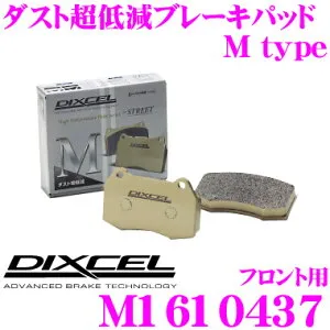 【枚数限定★最大1000円 商品別クーポン ~27日9:59迄】DIXCEL M1610437 Mtypeブレーキパッド(ストリート～ワインディング向け) 【ブレーキダスト超低減! ボルボ 940等】 ディクセル