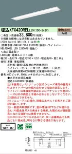 【メーカー長期欠品】【ご注文合計25,001円以上送料無料】 N区分 パナソニック施設照明 XFX420RELLE9 『NNLK41719J＋NEL4200ELLE9』（XLX420RELTLE9代替品） ベースライト 天井埋込型 畳数設定無し LED 安心