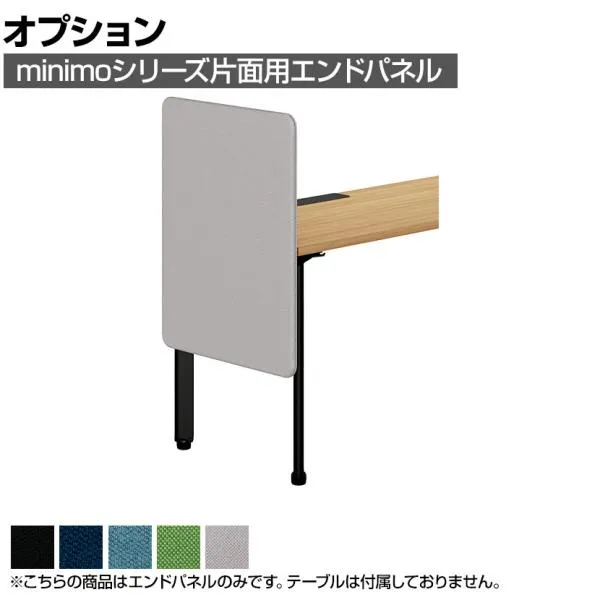 オプション MI-068KNEP-Q ｜ minimo lots ミニモロッツ エンドパネル 片面用 バイオPETクロス 幅600×奥行135×高さ790mm 目隠し 衝立 プラス(PLUS)