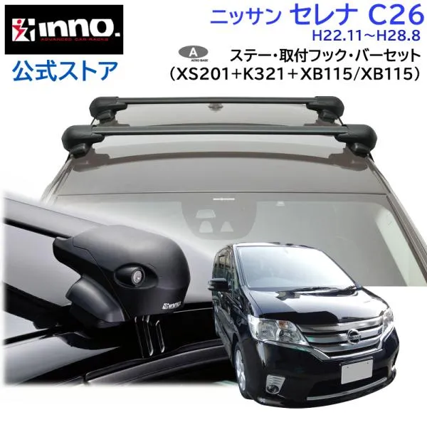 ニッサン セレナ H22.11～H28.8 C26系 車 ルーフキャリア 車種別 ベースキャリアセット エアロベース フラッシュタイプ inno carmate (P01)