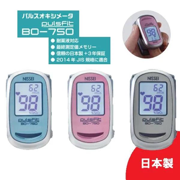 正規新品 日本製 パルスオキシメーター パルスフィット BO-750 新鋭工業 指先クリップ型 血液中の酸素量(動脈酸素飽和度)計測 JIS規格適合 送料無料